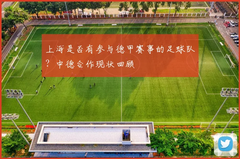 上海是否有参与德甲赛事的足球队？中德合作现状回顾