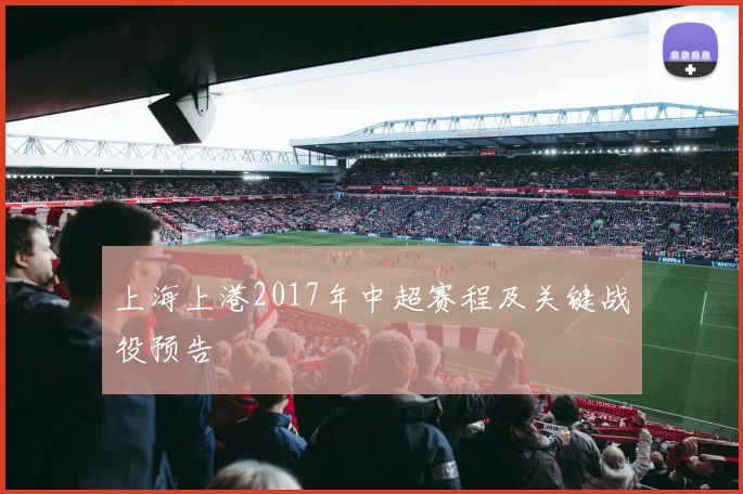 上海上港2017年中超赛程及关键战役预告