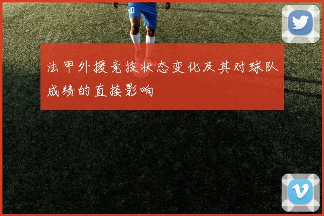 法甲外援竞技状态变化及其对球队成绩的直接影响