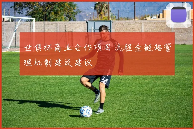 世俱杯商业合作项目流程全链路管理机制建设建议