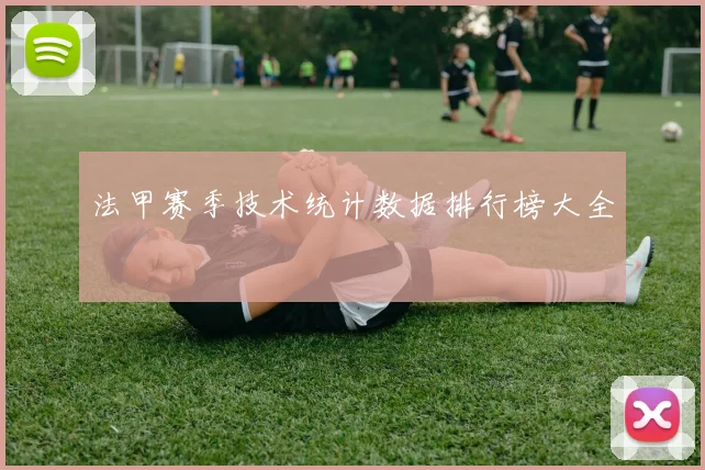 法甲赛季技术统计数据排行榜大全