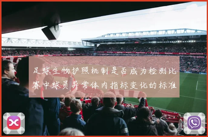 足球生物护照机制是否成为检测比赛中球员异常体内指标变化的标准