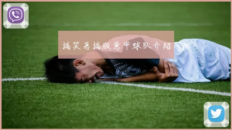 搞笑恶搞版意甲球队介绍